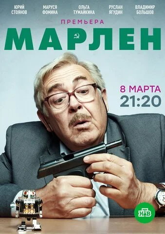 Марлен - постер сериала